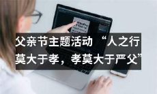 如何在父亲节庆祝“人之行莫大于孝，孝莫大于严父”主题活动？