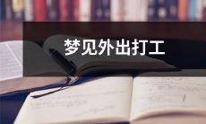 的含义是什么？为什么我们总是梦到离开家乡去外地或国外工作？解释一下这种梦境的象征意义和潜在心理因素