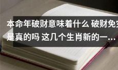 了：本命年中破财的预示及其含义，破财免灾是否真实？这几个生肖在新的一年中需要特别注意！