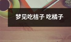 在梦中食用桔子和橘子的独特体验引起的探究与解析