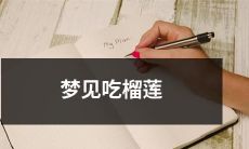 在梦中经历了美妙而惊人的体验：品尝到了芳香丰盈、外表坚硬却内里柔软的热带水果榴莲！
