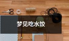 做梦时梦见自己享用美味水饺的情景，真实还是虚幻？