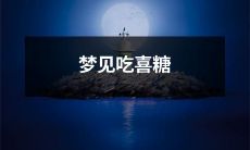 在梦中体验幸福之喜，快快品尝一口口感甜蜜的喜糖！