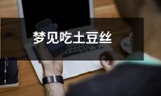 在梦境中品尝着美味的土豆丝：神秘而有趣的梦境中的食识之旅