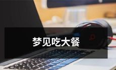 在梦中享受着丰盛美食：梦见大口吃饭、狂热品尝美味的体验