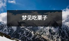 在梦中看到自己品尝着美味的栗子，感受到它们温暖的气息，完美呈现出的美食幻象给你带来了无尽的美妙体验！