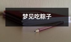 今天晚上睡梦中竟梦见自己享用美味的粽子，真实感觉让人垂涎欲滴！