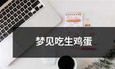 在梦中体验到吃下生鸡蛋的经历