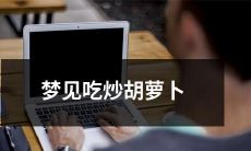 在梦中品尝美味炒胡萝卜：梦境中的饮食体验与解读
