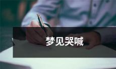 深夜醒来的恐惧：我梦见自己哭喊着，想起了前所未有的痛苦经历