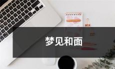 夜晚的梦境:我竟然梦见了和面,感受到了手掌和面粉的温暖交融,真实生动的梦境体验!