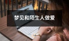 梦见和未曾谋面的人发生性行为的经历