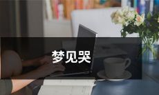 在梦中哭泣：探索心理因素、解析象征意义及其可能的影响