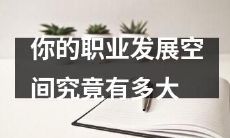 你的职业发展，未来可见的空间到底有多大？