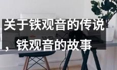 ——探索铁观音传说的历史背景与铁观音故事的细节描写