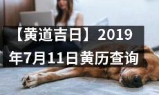 在2019年7月11日黄历查询黄道吉日，挑选最合适的日子进行吉祥活动