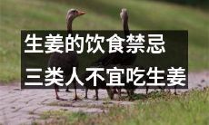 生姜的饮食禁忌：哪三类人必须避免食用生姜？