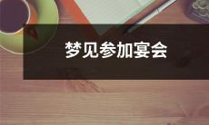 我做了一个梦，梦见自己参加了一场华丽盛大的宴会，人群熙熙攘攘，美食美酒充斥整个场景，仿佛回到了一个繁华的古代帝国