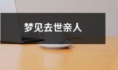 的梦境故事：一场别开生面的悼念仪式托起我短暂却难忘的梦见去世亲人体验