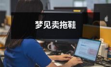 在梦中经历了卖拖鞋的奇妙旅程：究竟是何含义？