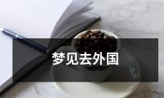 梦见自己前往异国他乡的神奇之旅：穿越时空的梦境启示录