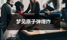 我梦见在橘黄色的天空中，一声巨响后，原子弹爆炸所致的可怕景象