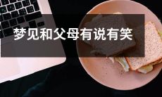 的美好时光：回忆亲情之旅中与父母交流心情的美妙体验