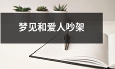 做梦时与伴侣争吵：一场矛盾纠葛的情感体验