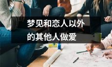 做梦时与除恋人以外的其他人发生性行为