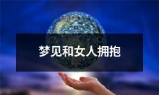 做梦时感受到与一位女性紧紧相拥的美妙体验