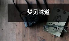 如实描述的梦境:在梦中感受到味蕾的奇妙旅程