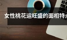 揭秘女性面相特征：握手热情、眼眸明亮、鼻梁挺直、嘴唇饱满，这些特点与女性桃花运息息相关！