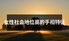 识别女性社会地位高的手相特征——探讨手相学中反映女性成功和权力的手部特征