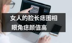 具有高颜值的女性：长着痣、图相、眼角痣的女人