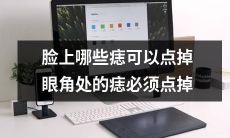 如何安全有效地去除脸上的痣？眼角处的痣是否必须点掉？