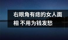 面相中右眼角有痣的女人不必为金钱而忧心忡忡