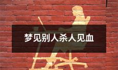 在梦中目睹他人凶杀，惨状毛骨悚然流血如注的梦境