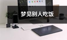 做梦时发现有人正在进食，是否有特殊含义？