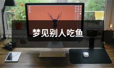 睡梦中目睹他人品尝鱼肴，梦境中的象征意义有何含义？