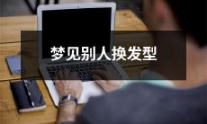 在梦中见到他人进行发型变化的经历：深入探讨人类潜意识与身份认同的关系