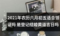 在2021年农历六月初五这个日子,是否适合登记结婚成为夫妻呢?或者说,这天是不是黄道吉日?