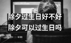 庆祝生日的除夕之夜，值得一试吗？除夕能否成为生日的完美庆祝日？