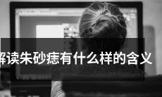 解析人体朱砂痣的神秘含义及其对人体健康的影响