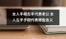 女性手相解析：左手线纹代表丈夫，女人左手手相的意义和含义是什么？