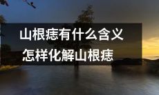 山根痣的意义及其解决方法：深度探讨山根痣的含义和消除方法