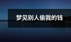 今夜我做梦了，梦见有人私自盗取了我的钱财：探讨梦境对于我们情感和日常生活的影响