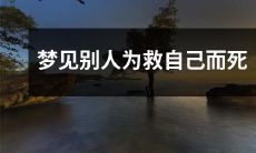 做梦时目睹他人为解救自己而英勇牺牲，引发人深思其背后蕴含的梦境信息和心理启示