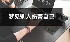 梦见他人对自己实施侵害的场景：影响潜意识的潜在因素分析与解读