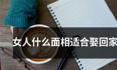 探究女性面相特征，探讨适宜娶回家的女性面相类型