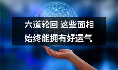通过六道轮回，这些人的面相一直带来好运气